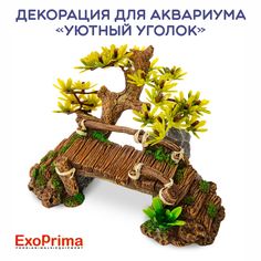 Декорация для аквариума EXOPRIMA Уютный уголок, 16.5х12х11.5см