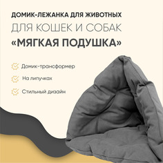 Лежанка-домик для животных Не Один Дома Мягкая подушка, серый, холлофайбер, 53x53x50 см