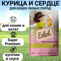 Влажный корм для кошек и котят Edel, кусочки в соусе, курица и сердце 85г