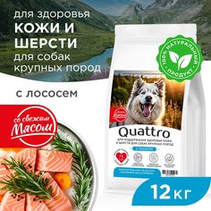 Сухой корм для собак QUATTRO, Крупные породы премиум, для кожи и шерсти, лосось, 12 кг