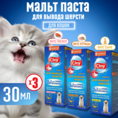 Паста для вывода шерсти у кошек Cliny, со вкусом курицы, лосося, сыра, 3 шт по 30 мл
