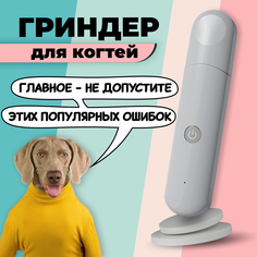 Гриндер для собак и кошек Dream Fam белый