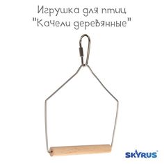 Качели для птиц SkyRus, бежевый, дерево, 8х12,5 см