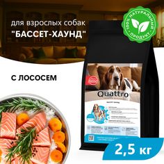 Сухой корм для собак QUATTRO для породы Бассет-хаунд, с лососем, 2,5 кг