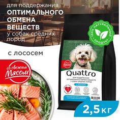 Сухой корм для собак QUATTRO, средние породы, забота об обмене веществ, с лососем, 2,5 кг