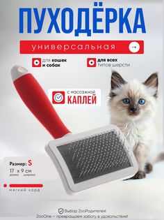 Пуходерка для кошек и собак Zoo One RED мягкий корд с каплей, пластик, малая, 17x9 см Zooone