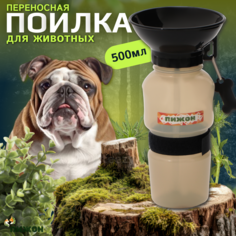 Автопоилка для животных Пижон, прогулочная, бежевая, пластик, 500 мл
