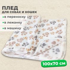 Подстилка для животных MiloPets Dream, флис, белый, 100х70 см