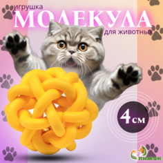 Игрушка резиновая для кошек Пижон Молекула желтая 4 см