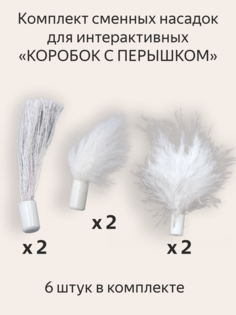 Сменные насадки игрушки для кошек FOFOS Перья, белые, перья, пластик, длина 10 см
