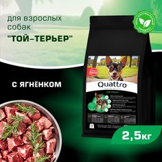 Сухой корм для собак QUATTRO для породы Той-терьер, с ягненком, 2,5 кг