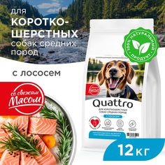 Сухой корм для собак QUATTRO, средние короткошерстные породы, с лососем, 12 кг