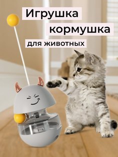 Игрушка-кормушка для кошек, интерактивная, серая, пластик, 16,5 x 9 см No Brand