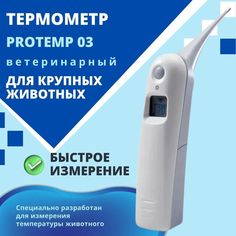Термометр АМА+ электронный для животных ProTemp 03 Magiccut