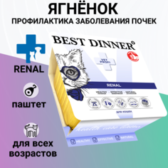 Влажный корм для кошек Best Dinner Vet Profi Renal, паштет с ягнёнком 100гр