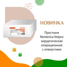 Простыня NEOTERICA VETPRO хирург. стерильная 32х44 см с отверстием 45х15 см 10шт