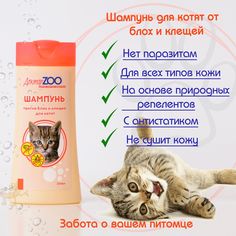 Шампунь Доктор ZOO для котят против блох и клещей 250 мл 2 шт