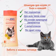 Шампунь Доктор ZOO для кошек против блох и клещей 250 мл 2 шт