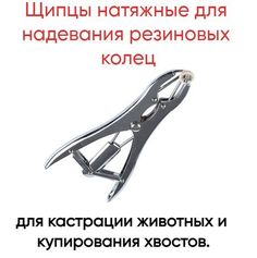 Щипцы натяжные для одевания резиновых колец No Brand