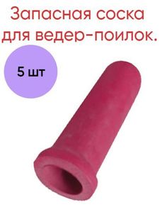 Запасная соска к ведру для телят красная 5 шт No Brand