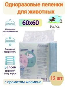 Пеленки VitaVet CARE гелевые с ароматом жасмина 60х60 см 12 шт.