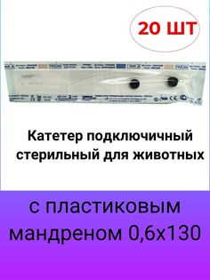 Катетер подключичный стерильный для животных с пластиковым мандреном 0,6х130 мм 20 шт No Brand