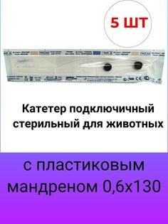 Катетер подключичный стерильный для животных с пластиковым мандреном 0,6х130 мм 5 шт No Brand