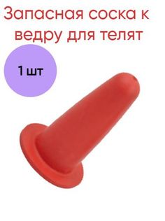 Запасная соска к ведру для телят красная No Brand