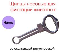Щипцы Harms носовые для фиксации скота