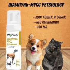 Шампунь-мусс PETBIOLOGY для кошек и собак без смывания 150 мл