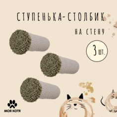 Когтеточка-ступенька для кошки Моя Котя настенная, оливковый, хлопок, 3 шт, 20 см