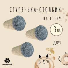 Когтеточка-ступенька для кошки Моя Котя настенная, темно-серый, джут, 2 шт, 20 см