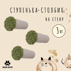 Когтеточка-ступенька для кошек Моя Котя, настенная, фисташковый, хлопок, 3 шт, 20 см