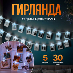 Световая гирлянда новогодняя Прищепки 2433910 5 м белый дневной No Brand