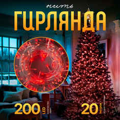 Световая гирлянда новогодняя Luazon Lighting Нить Р00011586 20 м красный