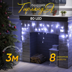 Гирлянда Бахрома 3x0.5 м, IP20, прозр. нить, 80 LED, свечение белое, 8 режимов, 220 В Luazon Lighting