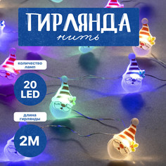Световая гирлянда новогодняя Дед Мороз 7867188 2 м разноцветный/RGB No Brand