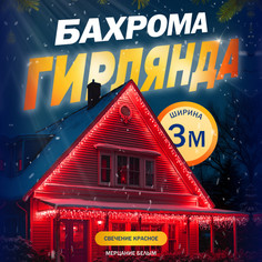 Гирлянда «Бахрома» 3x0.6 м, IP44, УМС, 160 LED, свечение красное, мерцание, 220 В Luazon Lighting