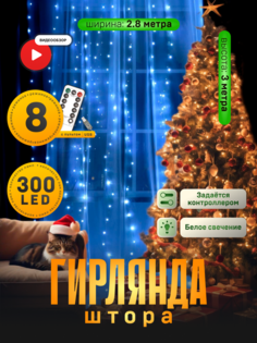 Гирлянда Занавес 2.8x3м, пульт, IP20, серебр. нить, 300 LED, свечение бел, 8 режимов, USB Luazon Lighting
