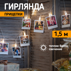Световая гирлянда новогодняя Neon-Night Прищепки 10 LED, 1.5 м, теплый белый, 2 х АА