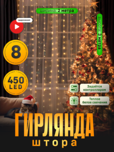 Гирлянда Занавес 2x3 м роса, IP44 450 LED, свечение тёплое белое, 8 режимов, 220 В Luazon Lighting