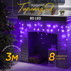 Гирлянда Бахрома 3x0.5м, IP20, прозр. нить, 80 LED, свечение фиолетовое, 8 режимов, 220В Luazon Lighting