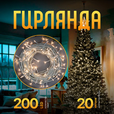 Световая гирлянда новогодняя Luazon Lighting Нить Р00011586 20 м белый теплый