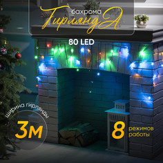 Гирлянда «Бахрома» 3x0.5 м, IP20, тёмная нить, 80 LED, свечение мульти, 8 режимов, 220 В Luazon Lighting