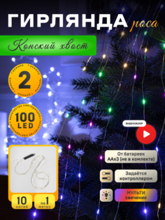 Гирлянда Конский хвост 10 по 1м, IP20, серебр.нить, 100LED, свечение мульти, 2 режима,AAх3 Luazon Lighting