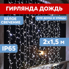 Световой занавес NEON-NIGHT гирлянда светодиодная 2х1,5м белый ПВХ, белый