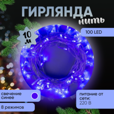 Световая гирлянда новогодняя Luazon Lighting Нить 3556782 10 м синий