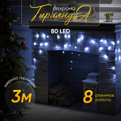 Гирлянда «Бахрома» 3 ? 0.5 м, IP20, тёмная нить, 80 LED, свечение белое, 8 режимов, 220 В Luazon Lighting
