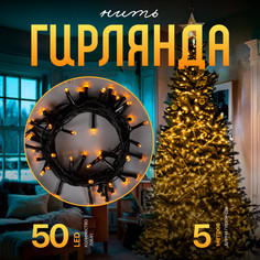 Световая гирлянда новогодняя Luazon Lighting Нить Р00011586 5 м желтый