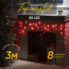 Гирлянда Бахрома 3x0.5 м, IP20, прозр. нить, 80 LED, свечение красное, 8 режимов, 220 В Luazon Lighting